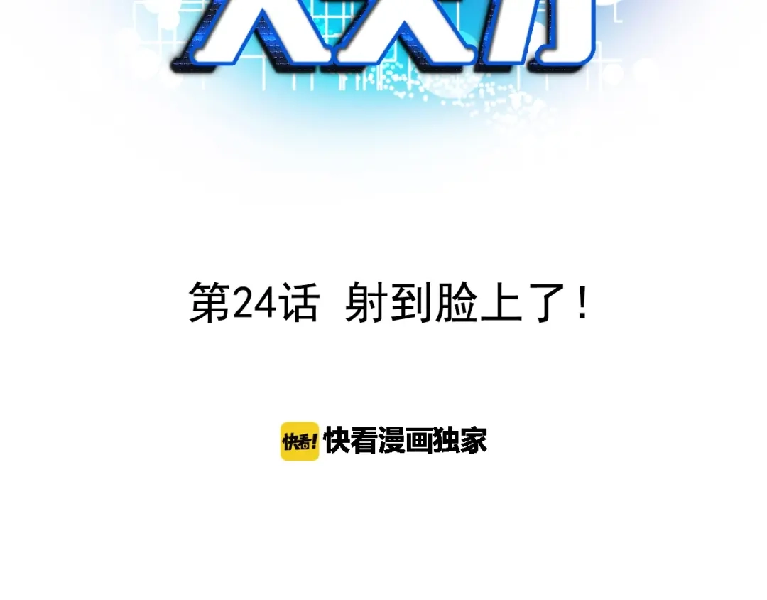 《我是无敌大天才》第24话 射到脸上了！ 第3页