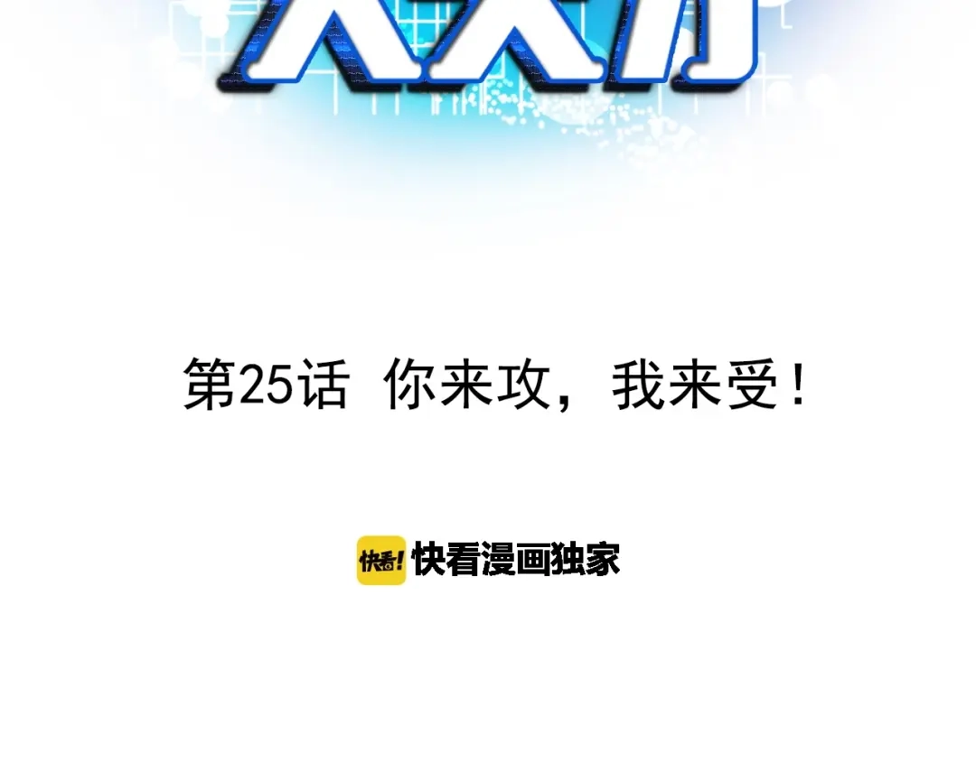 《我是无敌大天才》第25话 你来攻，我来受！ 第3页