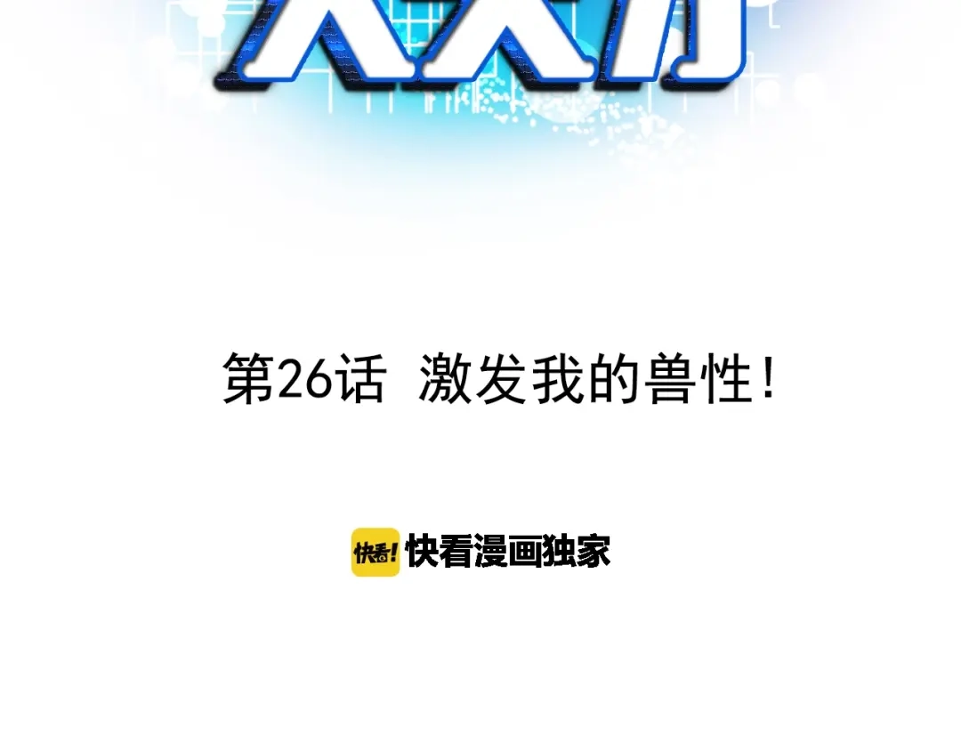 《我是无敌大天才》第26话 激发我的兽性！ 第3页