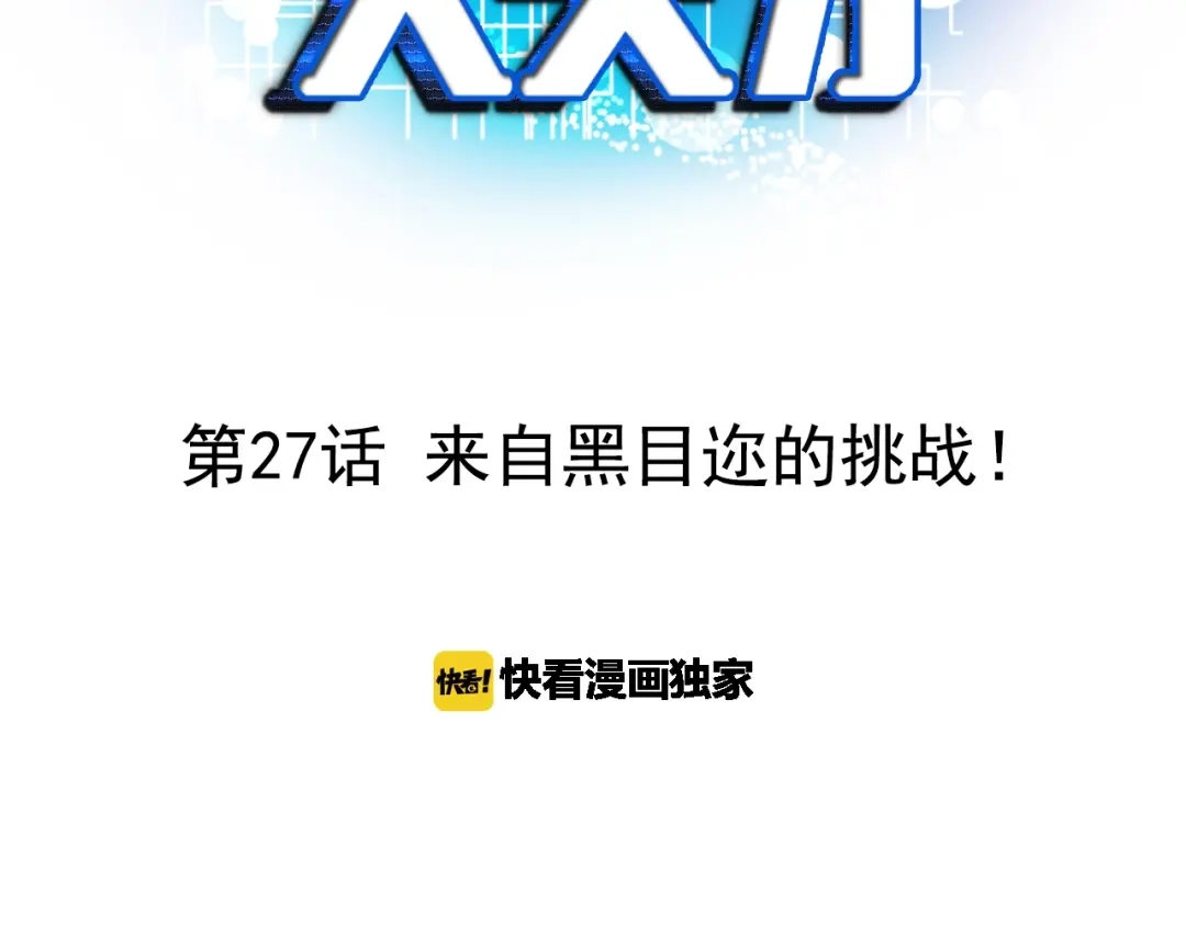 《我是无敌大天才》第27话 来自黑目迩的挑战！ 第3页