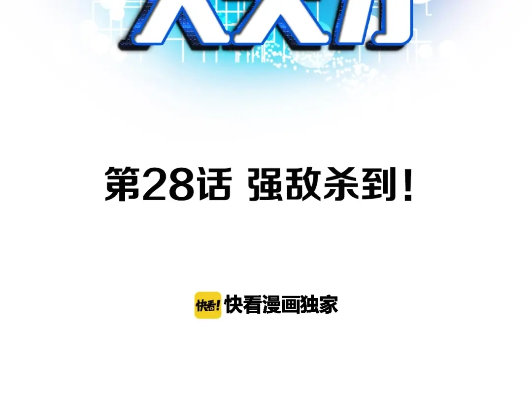 《我是无敌大天才》第28话 强敌杀到！ 第3页