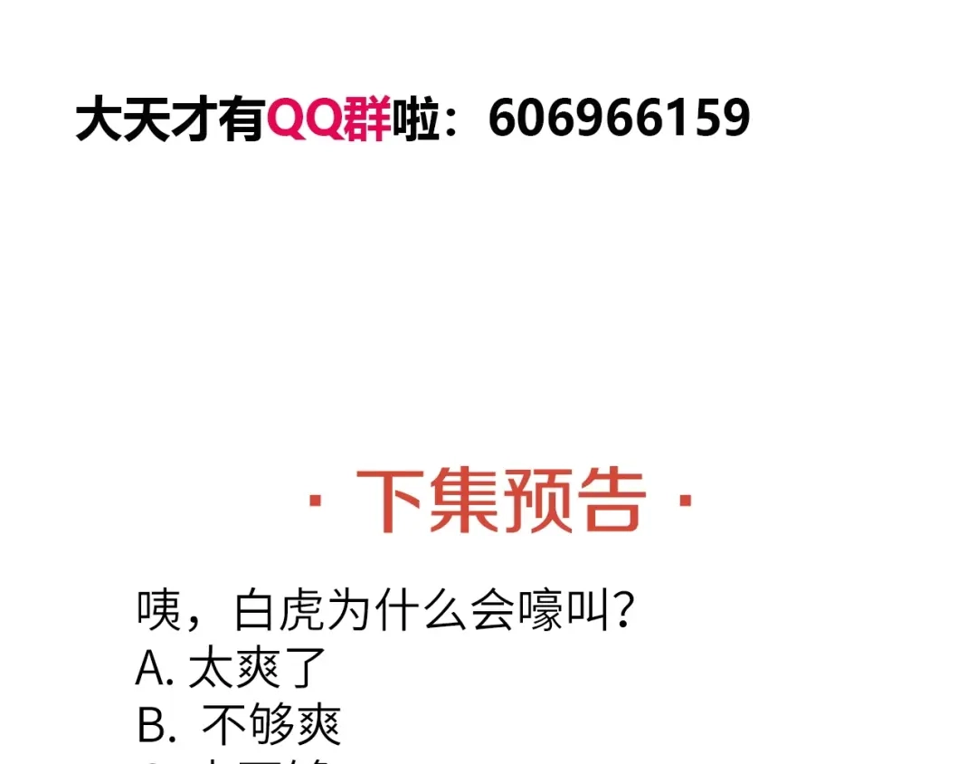 《我是无敌大天才》第29话 真的白虎 第129页