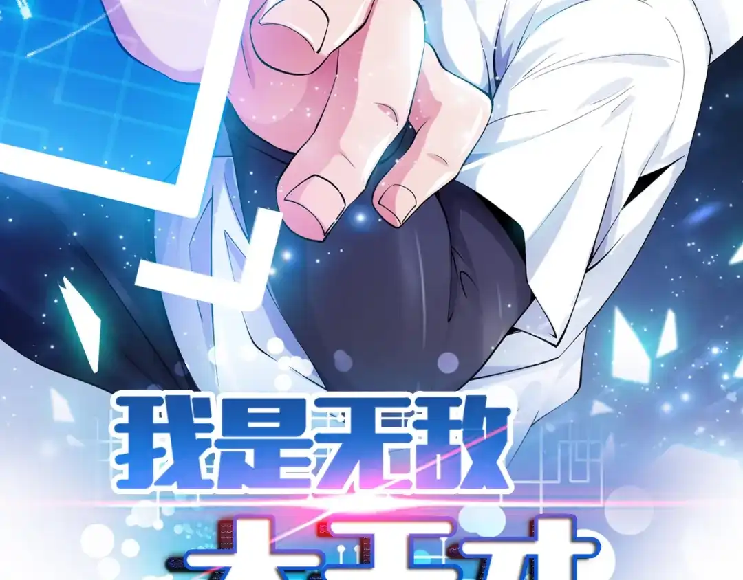 《我是无敌大天才》第3话 克敌之计 第2页