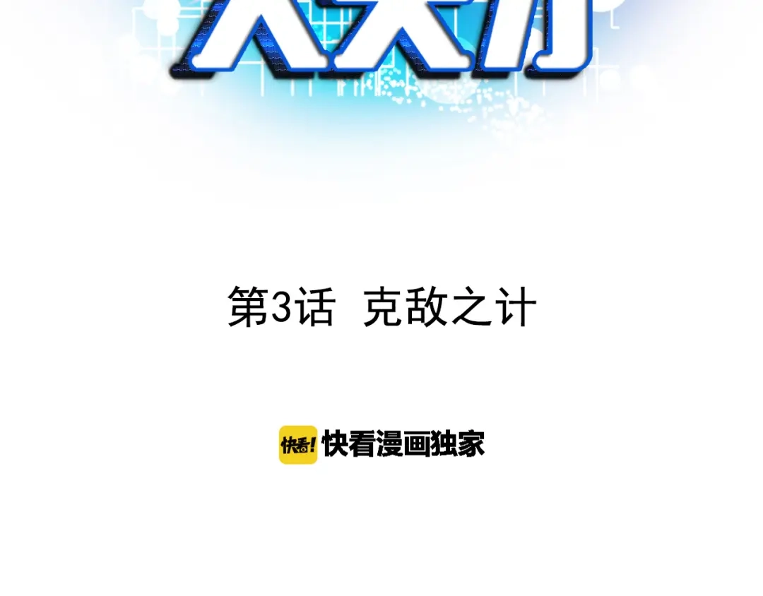 《我是无敌大天才》第3话 克敌之计 第3页