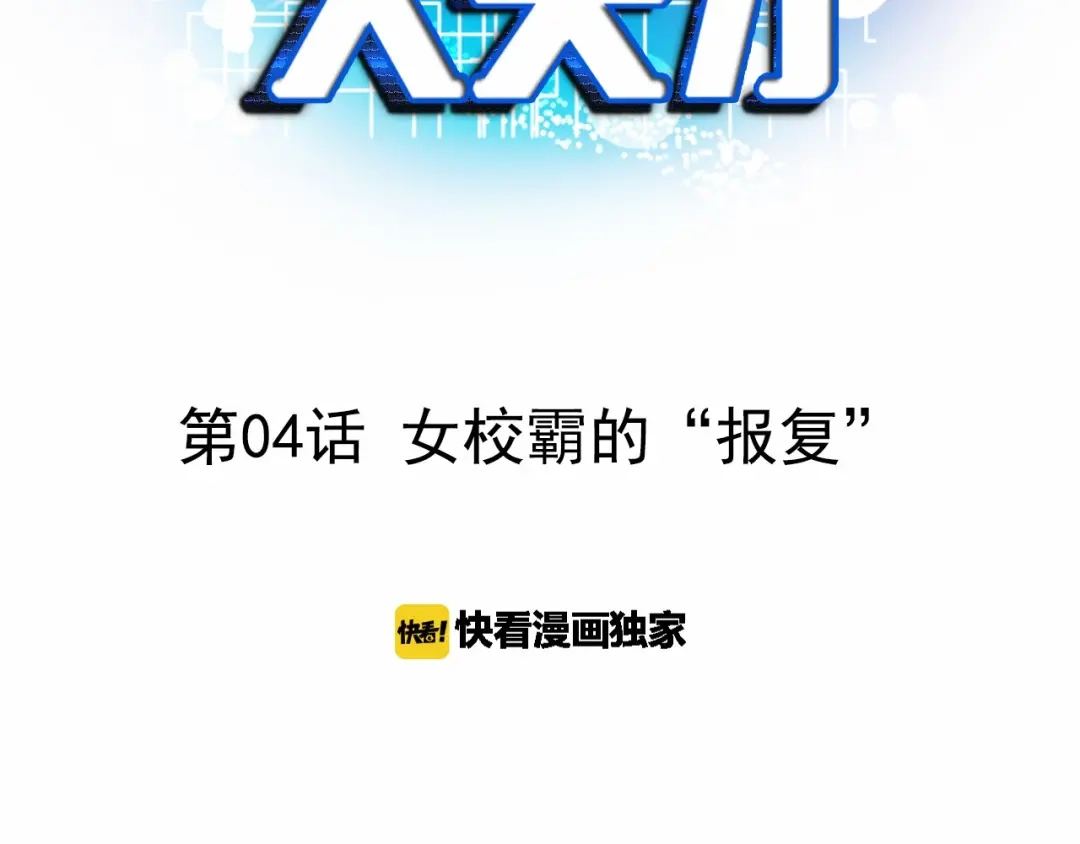 《我是无敌大天才》第4话 女校霸的“报复” 第3页
