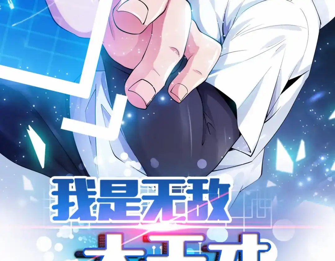 《我是无敌大天才》第4话 女校霸的“报复” 第2页