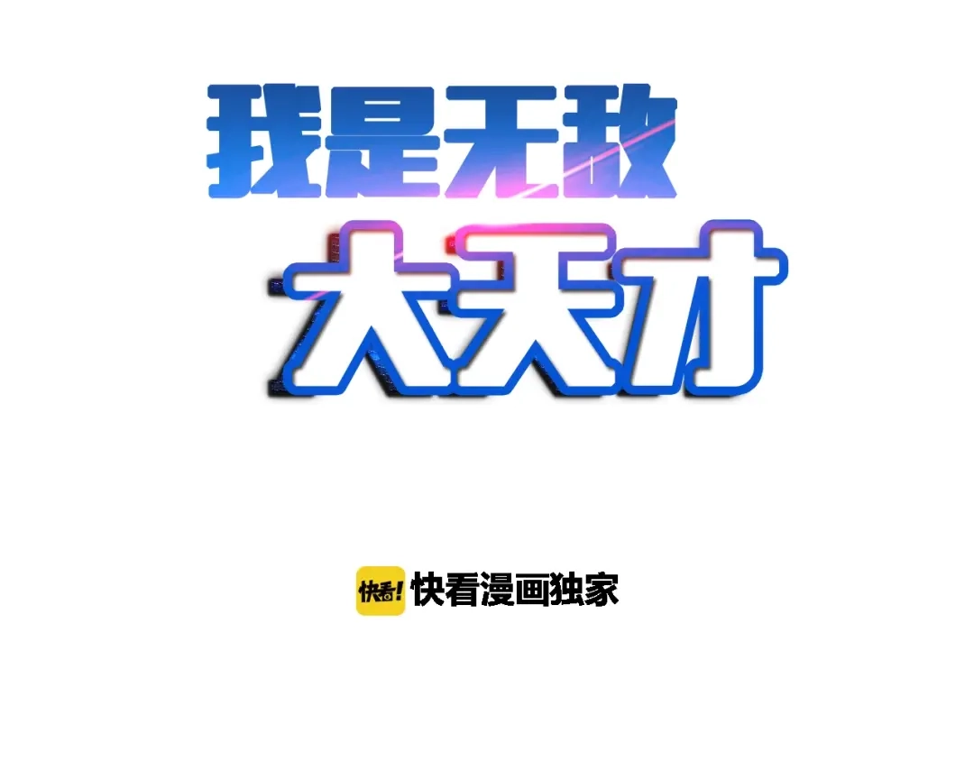 《我是无敌大天才》第42话 往这里刺 第2页