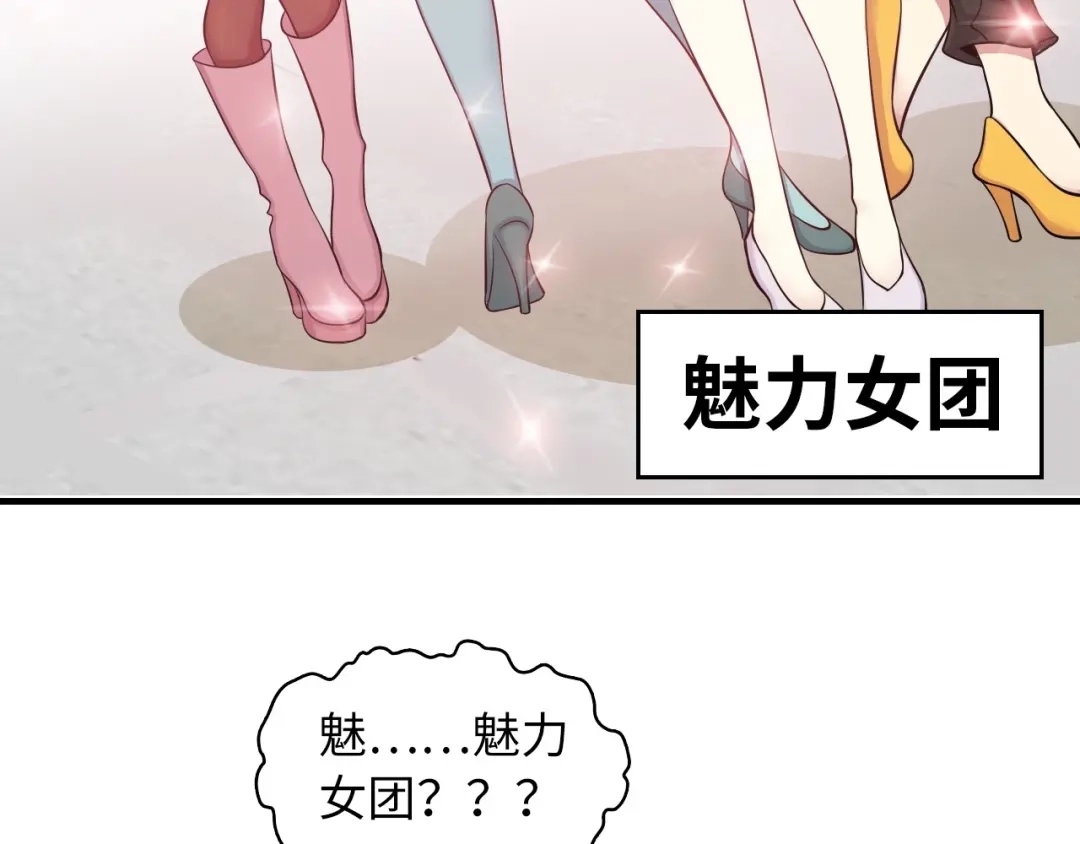 《我是无敌大天才》第45话 魅力女团 第19页