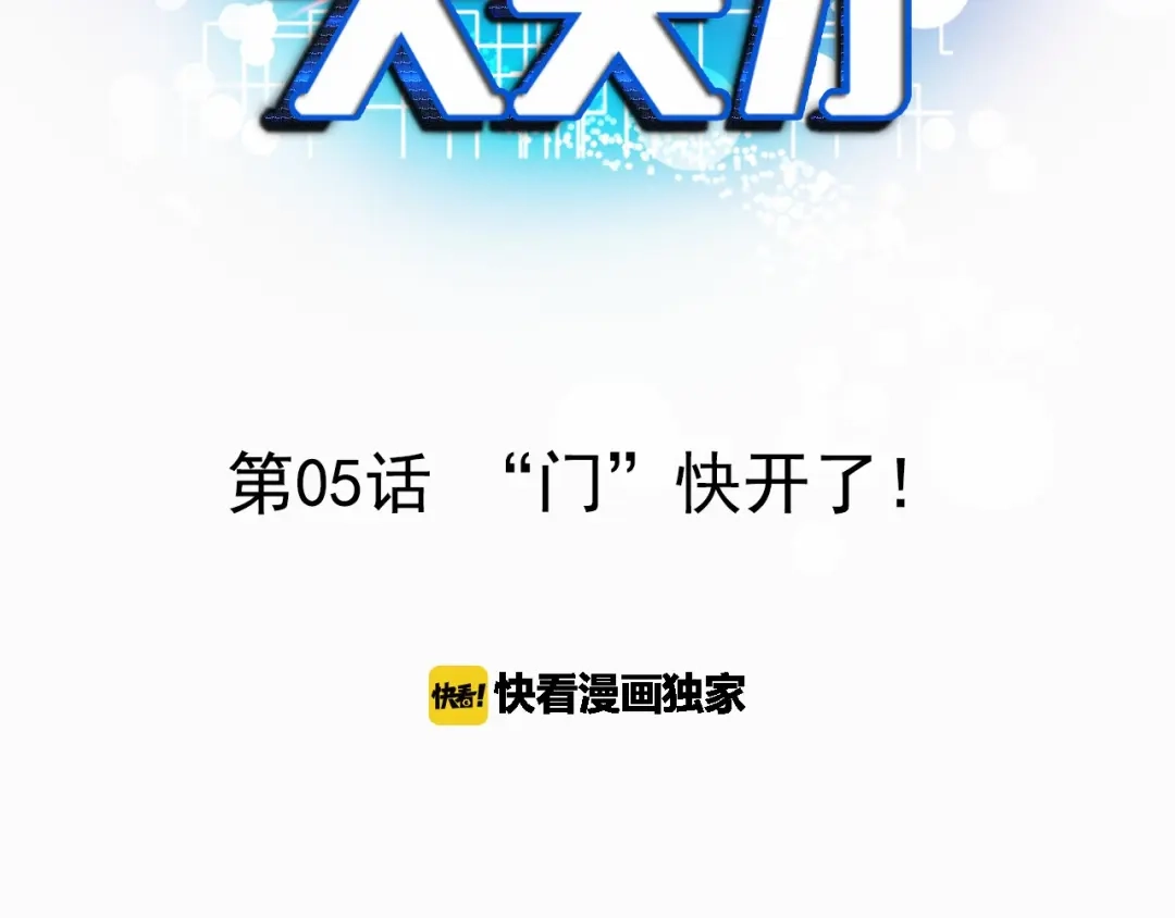 《我是无敌大天才》第5话 “门”快开了！ 第3页