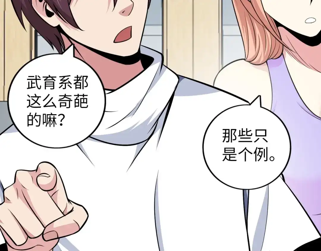 《我是无敌大天才》第54话 人间尤物 第23页