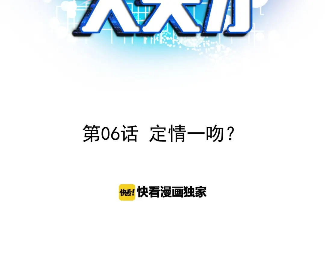 《我是无敌大天才》第6话 定情一吻？ 第3页