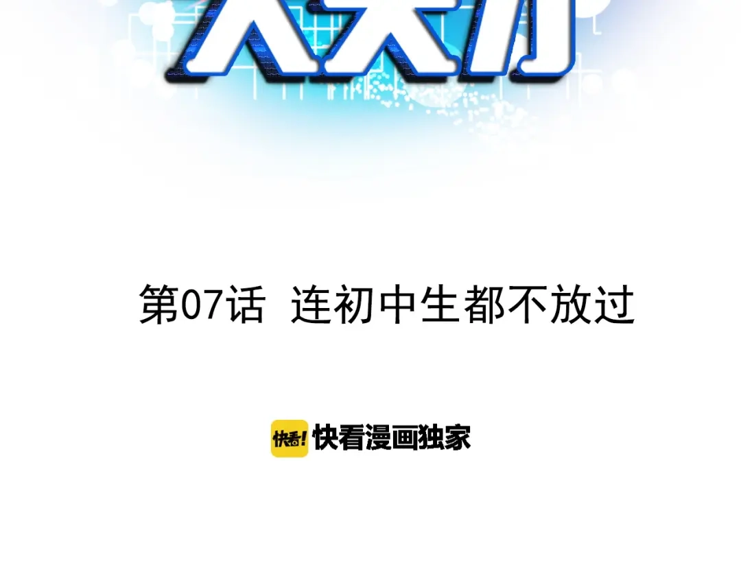 《我是无敌大天才》第7话 连初中生都不放过 第3页