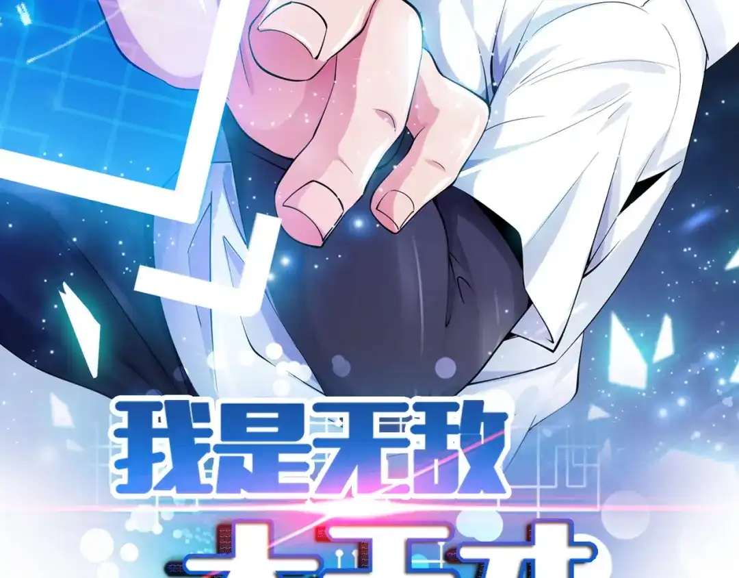《我是无敌大天才》第7话 连初中生都不放过 第2页