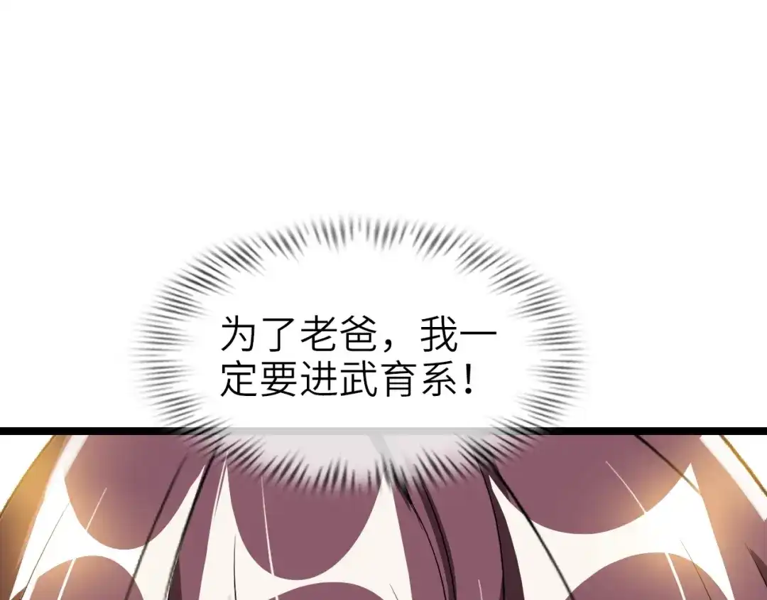 《我是无敌大天才》第77话 我一定要进入武育系！ 第102页