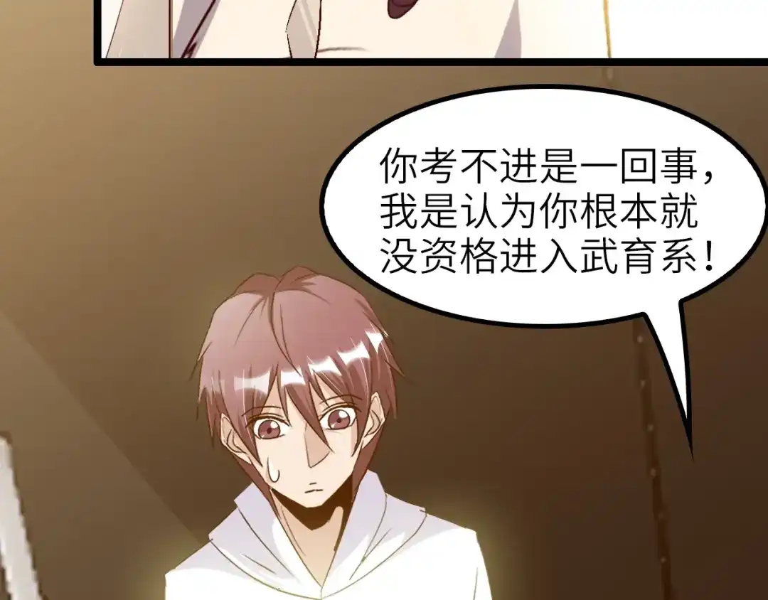 《我是无敌大天才》第77话 我一定要进入武育系！ 第47页