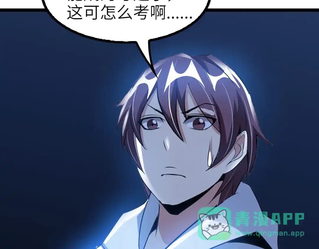 《我是无敌大天才》第78话 考试大纲！ 第76页