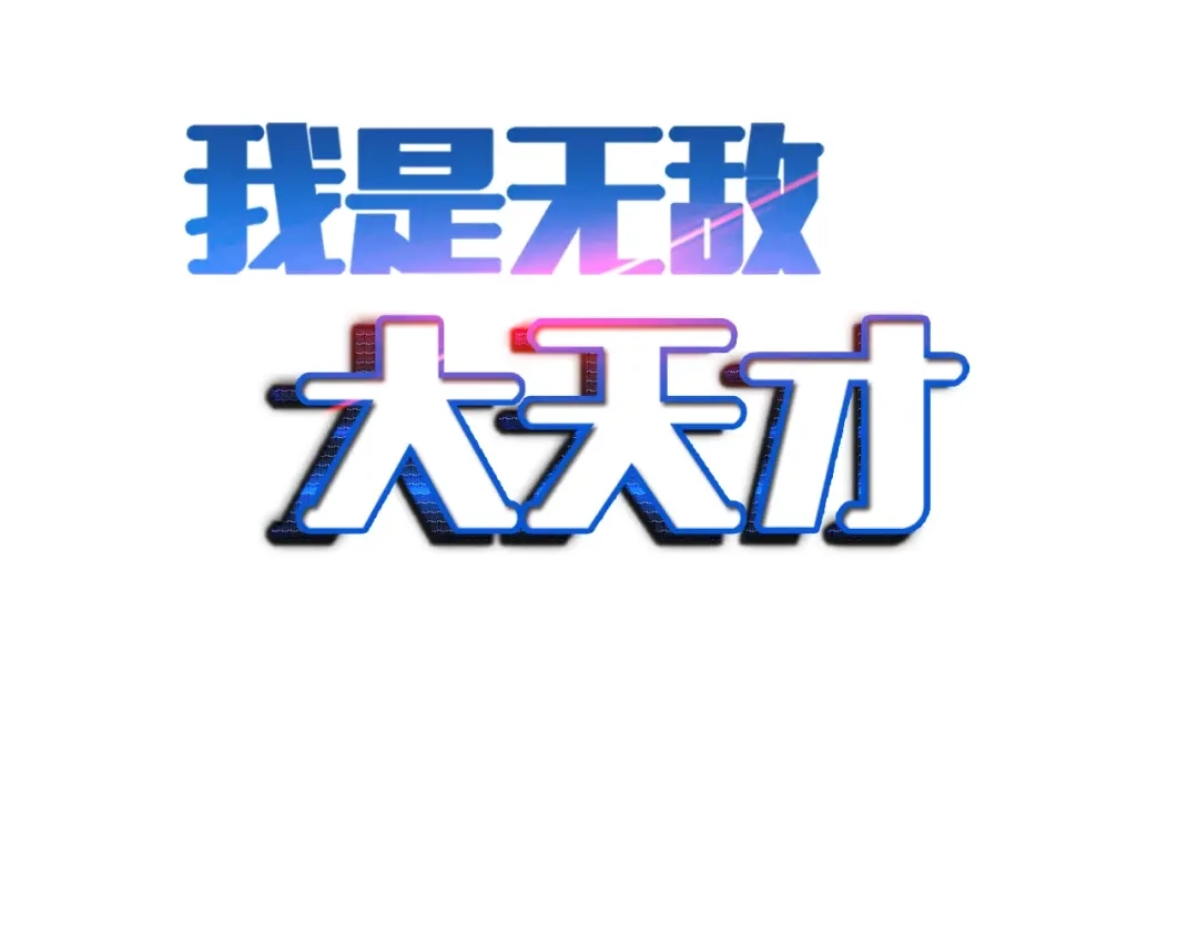 《我是无敌大天才》第78话 考试大纲！ 第2页