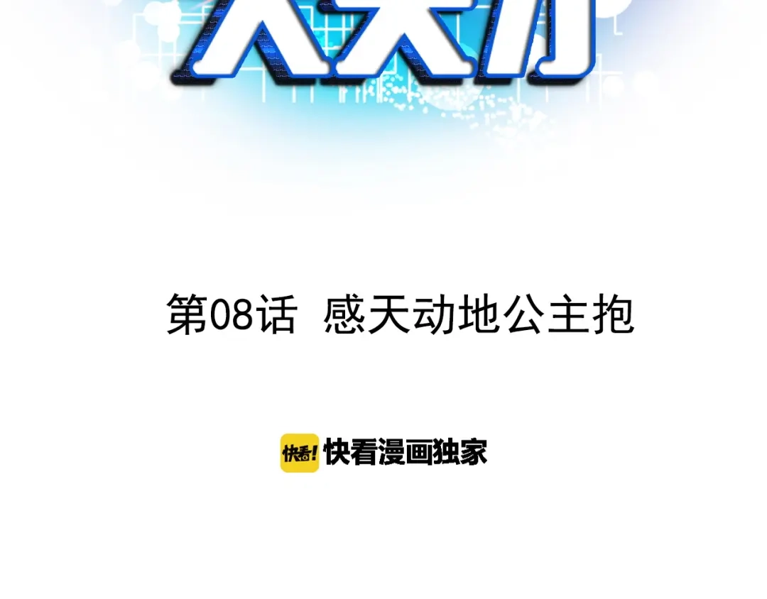 《我是无敌大天才》第8话 感天动地公主抱 第3页