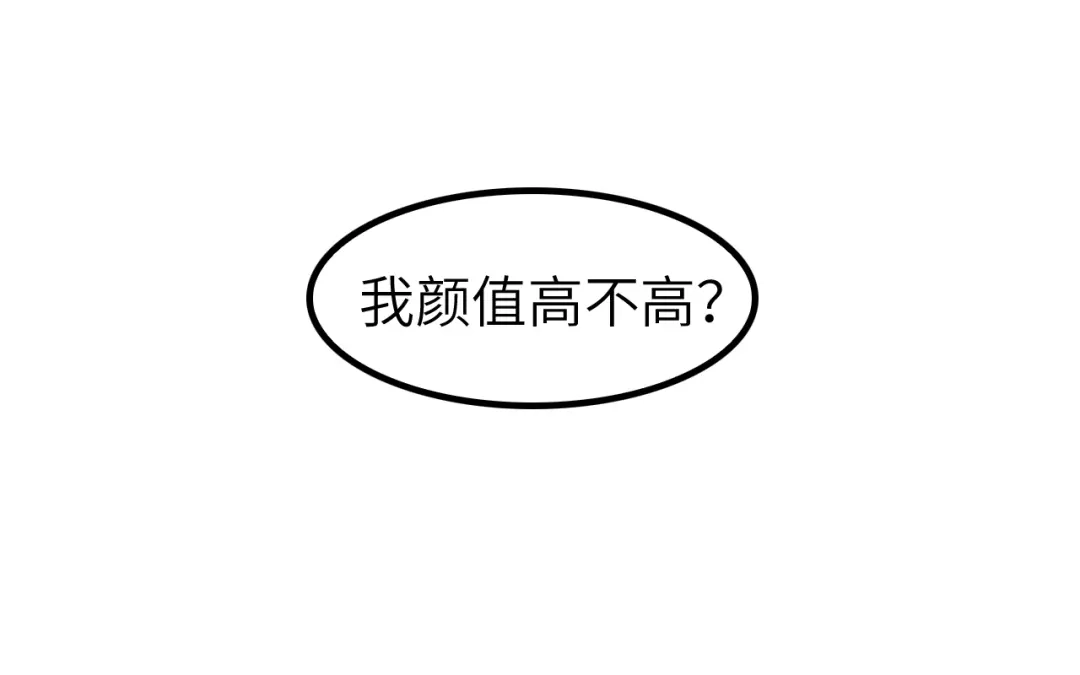 《我是无敌大天才》第81话 颜值分！ 第24页