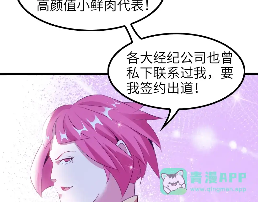 《我是无敌大天才》第81话 颜值分！ 第21页