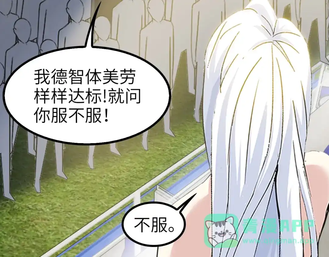 《我是无敌大天才》第81话 颜值分！ 第11页
