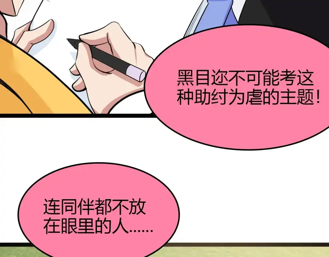 《我是无敌大天才》第83话 套路深！ 第70页