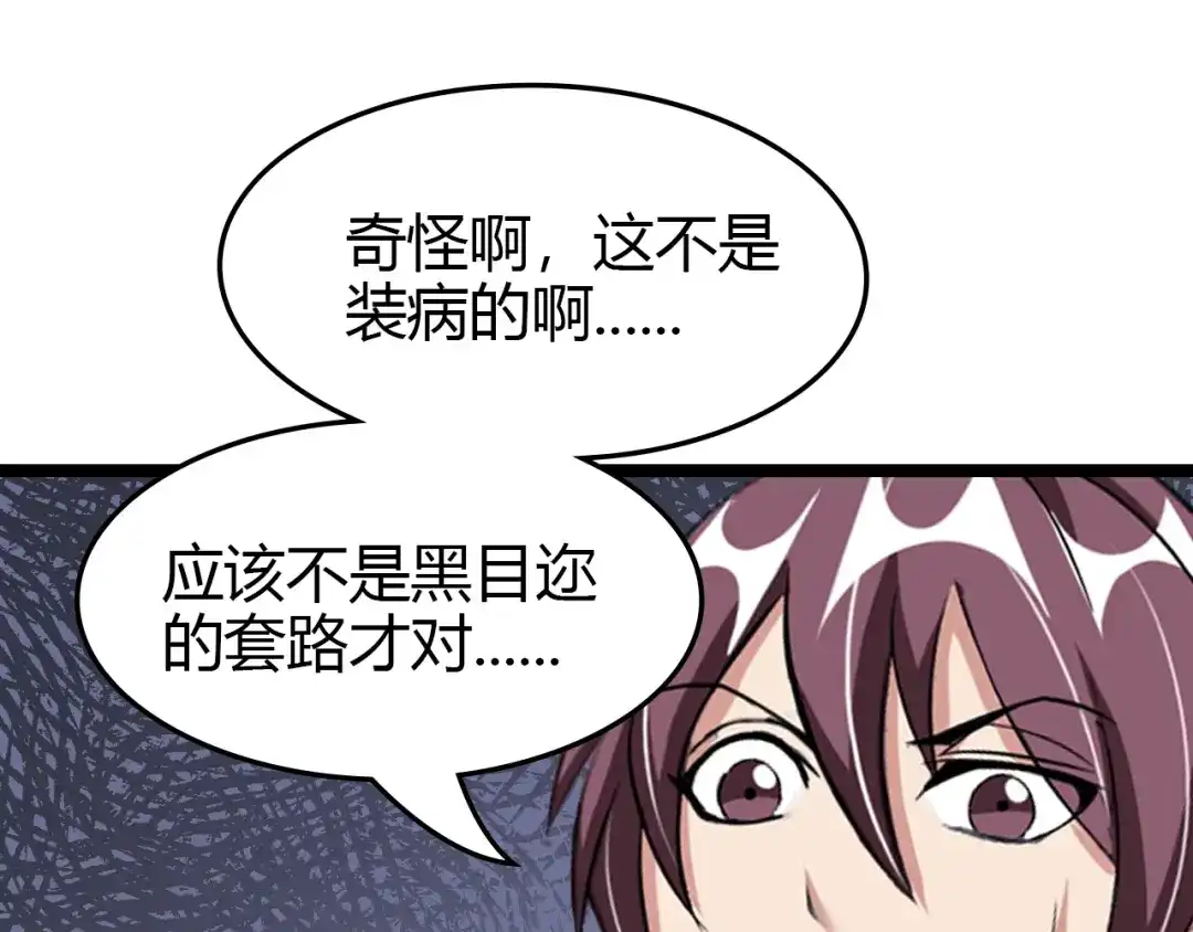 《我是无敌大天才》第83话 套路深！ 第53页