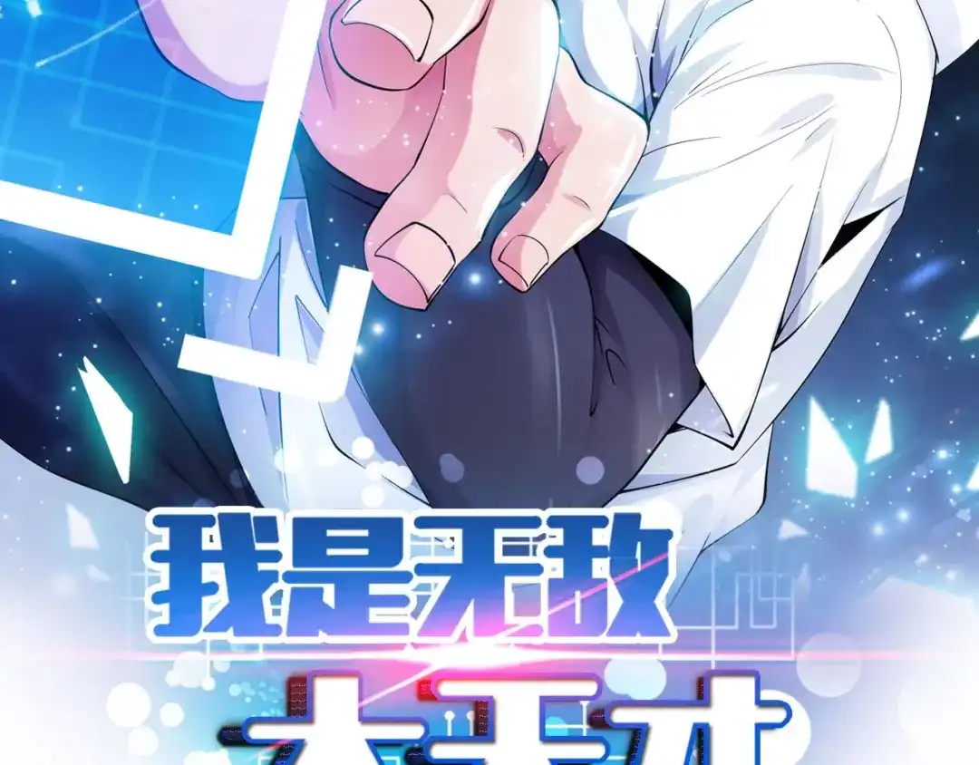 《我是无敌大天才》第87话 蛇皮走位 第2页