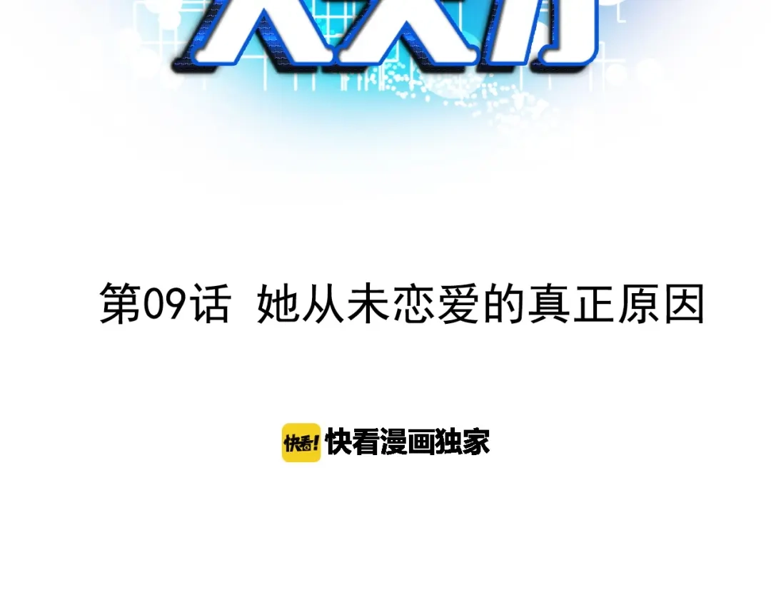 《我是无敌大天才》第9话 她从未恋爱的真正原因 第3页