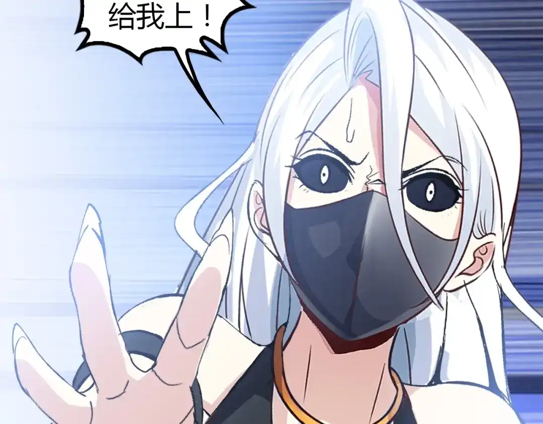 《我是无敌大天才》第92话 全都给我上！ 第98页