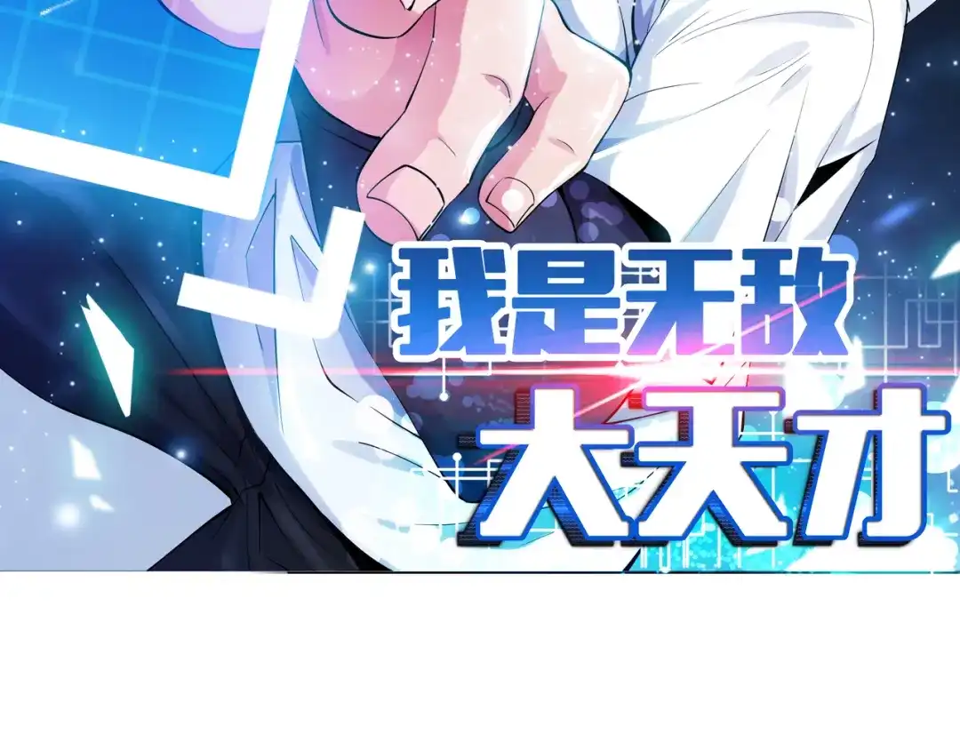 《我是无敌大天才》第98话 拦路拜把子！ 第9页