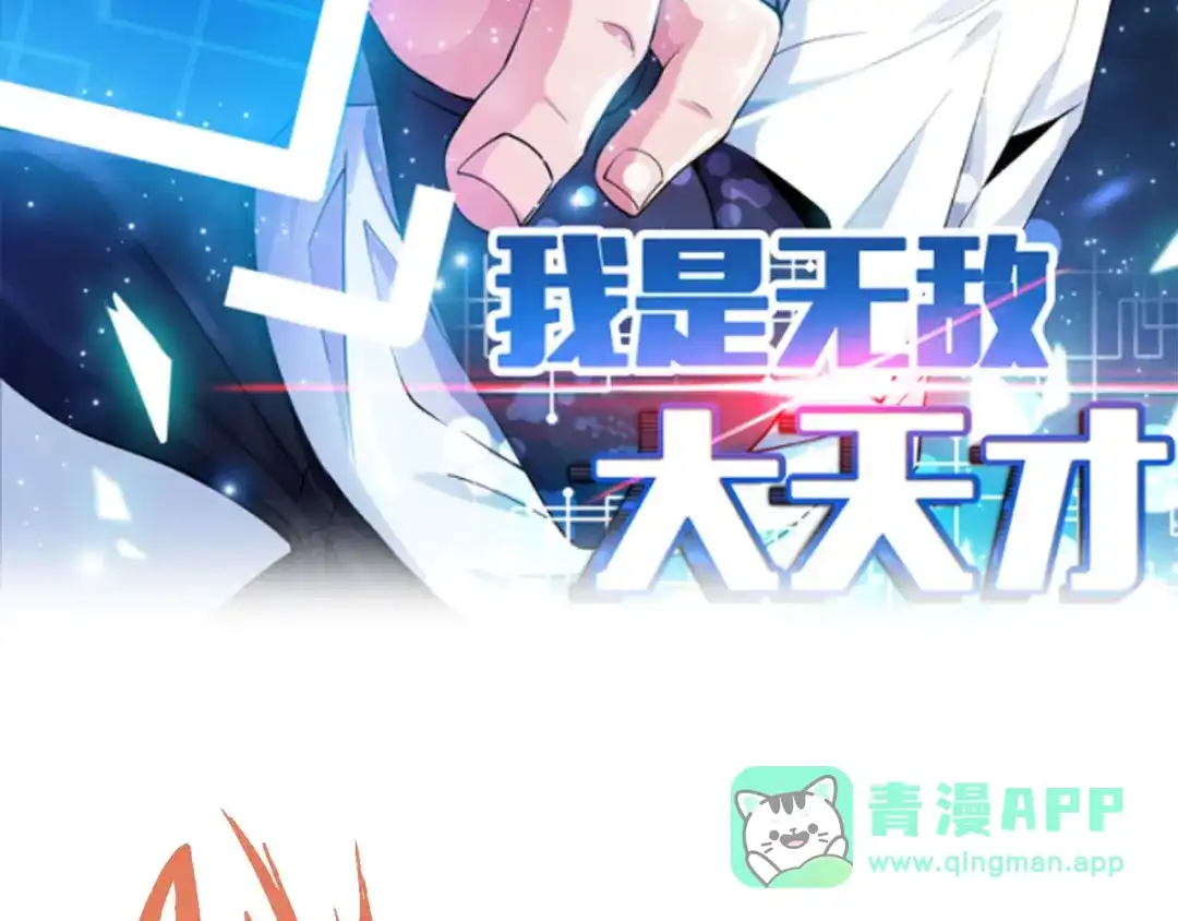《我是无敌大天才》第99话 桃花运般的截杀！ 第11页