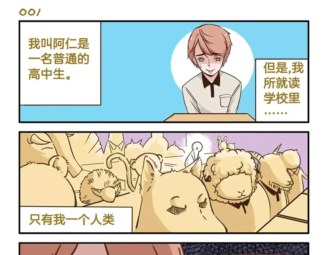 《我是学校唯一的人类》第1话 相反的习性 第3页