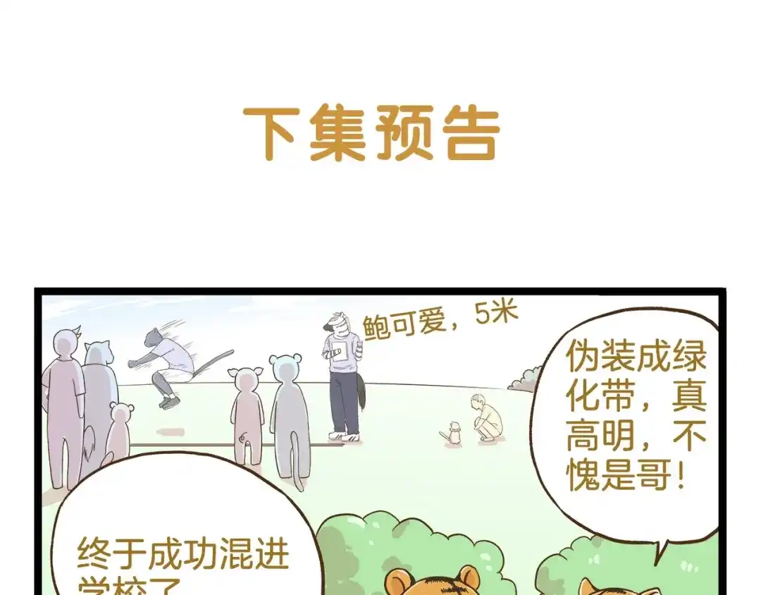 《我是学校唯一的人类》第104话 最后的倔强 第33页