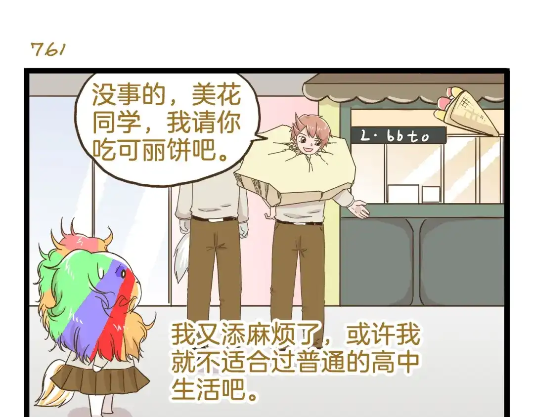 《我是学校唯一的人类》第109话 一个好学生的烦恼 第23页