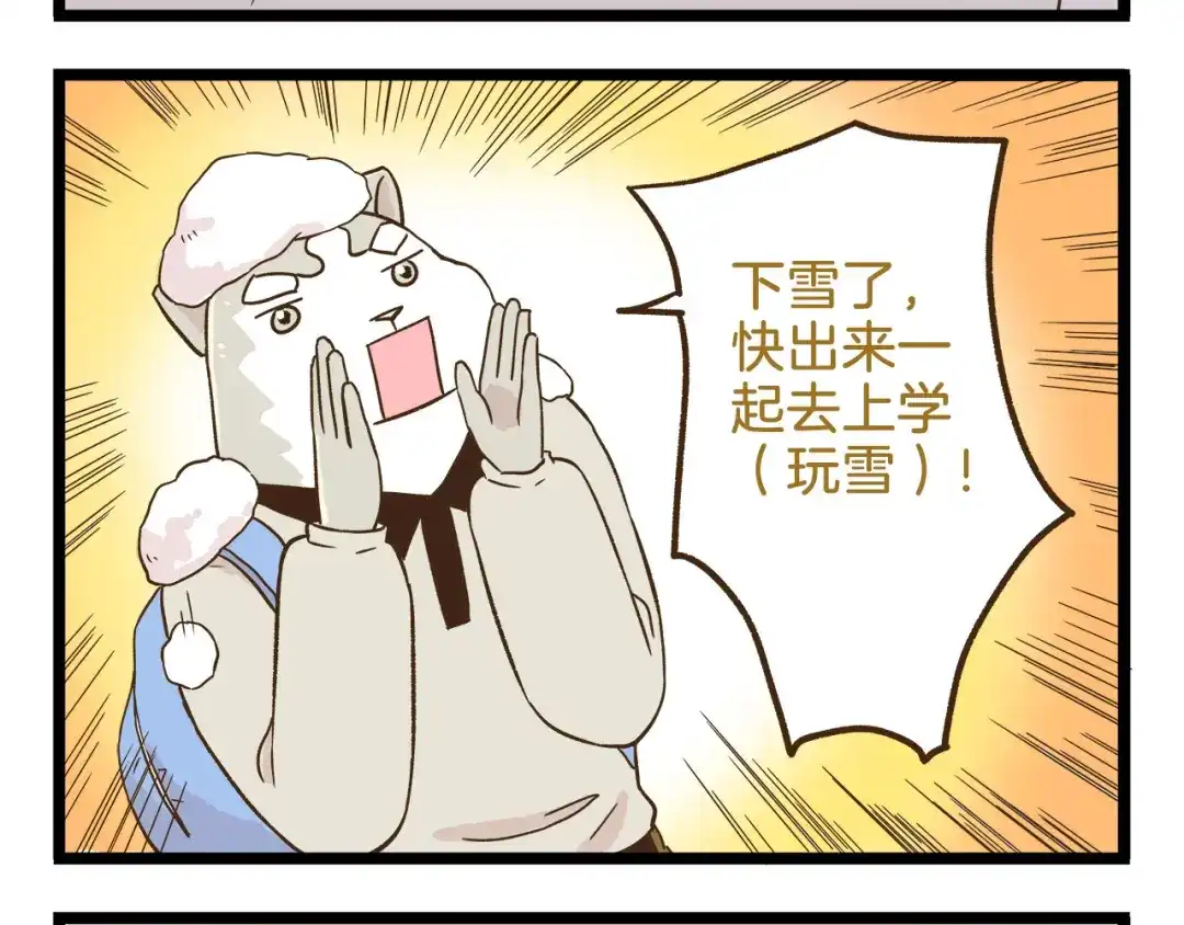 《我是学校唯一的人类》第110话 一起来打雪仗呀！ 第4页