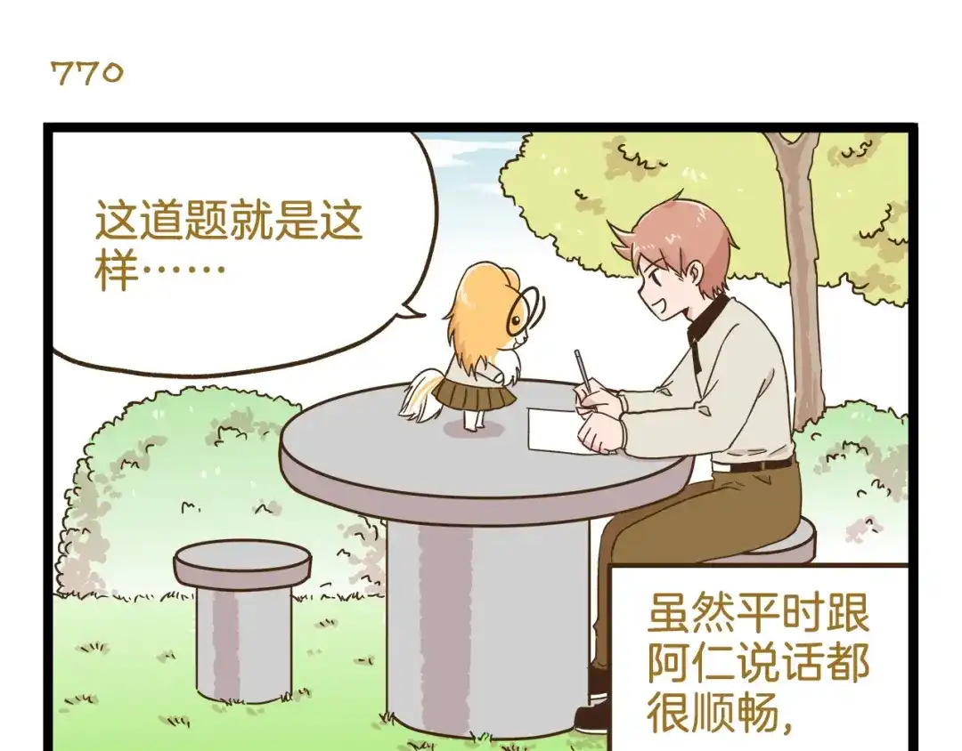 《我是学校唯一的人类》第111话 告白❤ 第3页