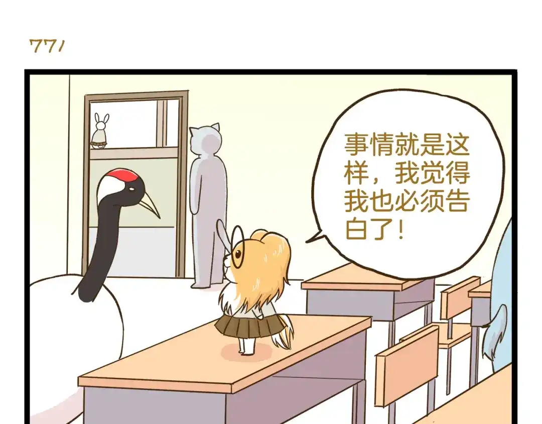 《我是学校唯一的人类》第111话 告白❤ 第7页