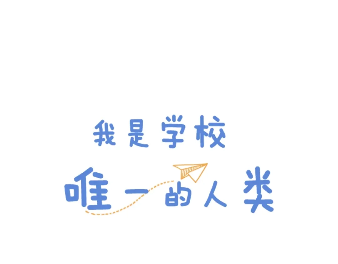 《我是学校唯一的人类》第112话 眼神杀 第1页