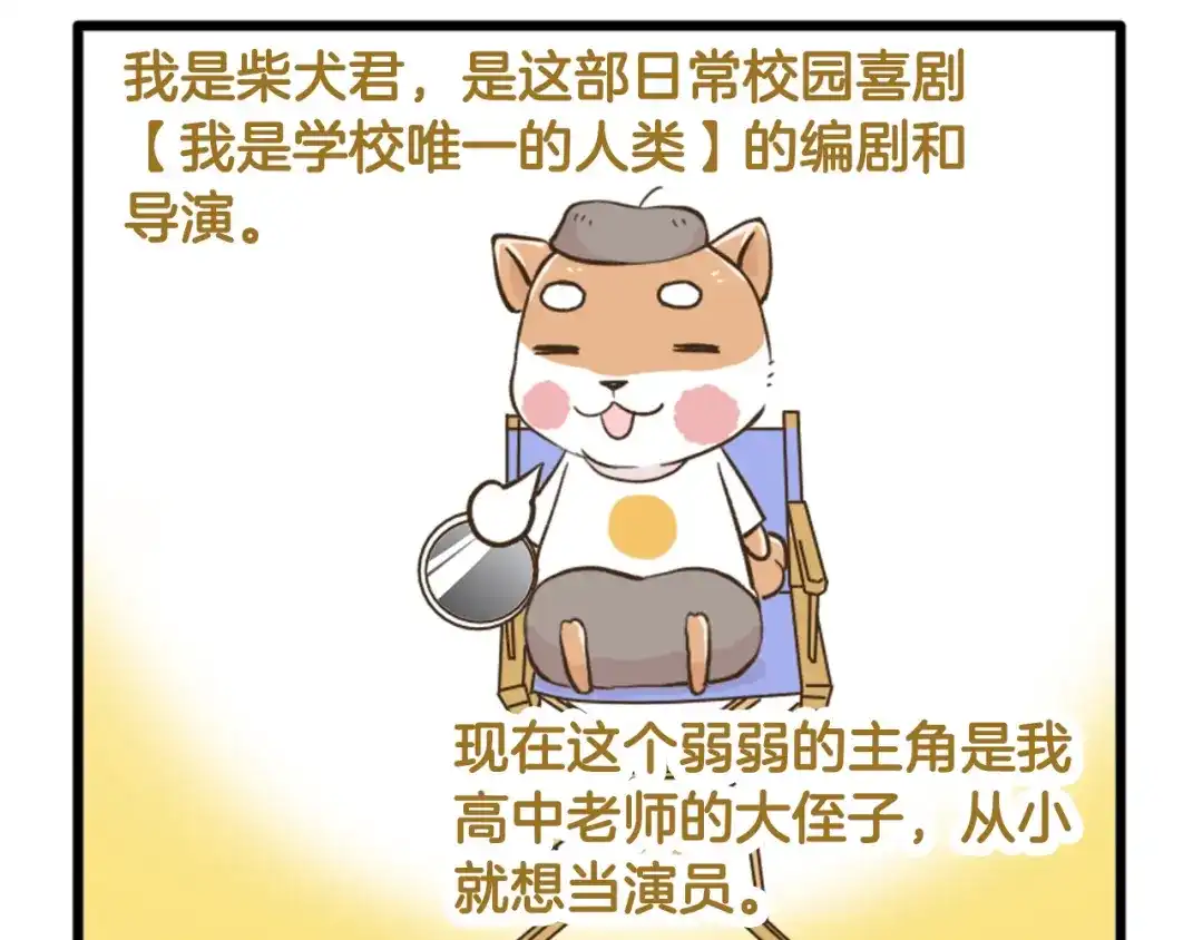 《我是学校唯一的人类》【番外】 导演！缺演员吗？ 第12页