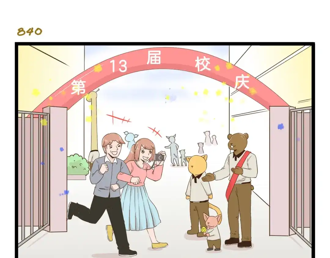 《我是学校唯一的人类》第121话 校庆【下篇】 第3页