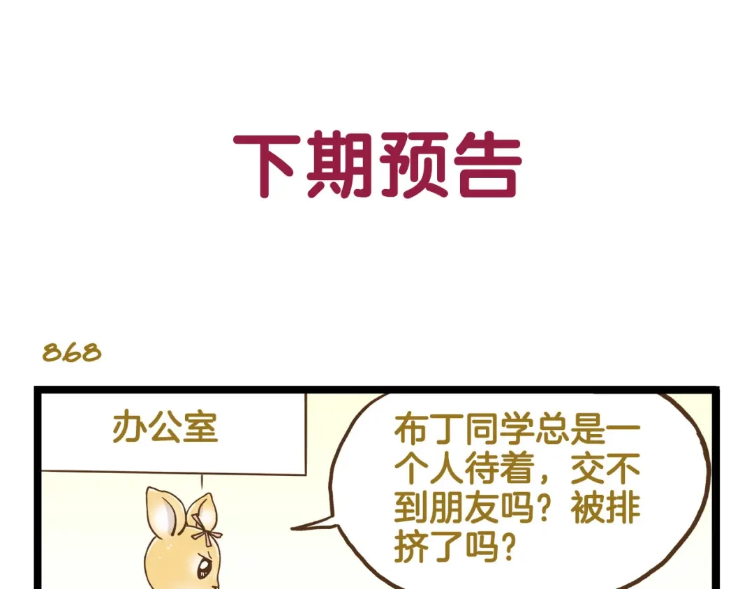 《我是学校唯一的人类》第124话 兔叽教 第33页