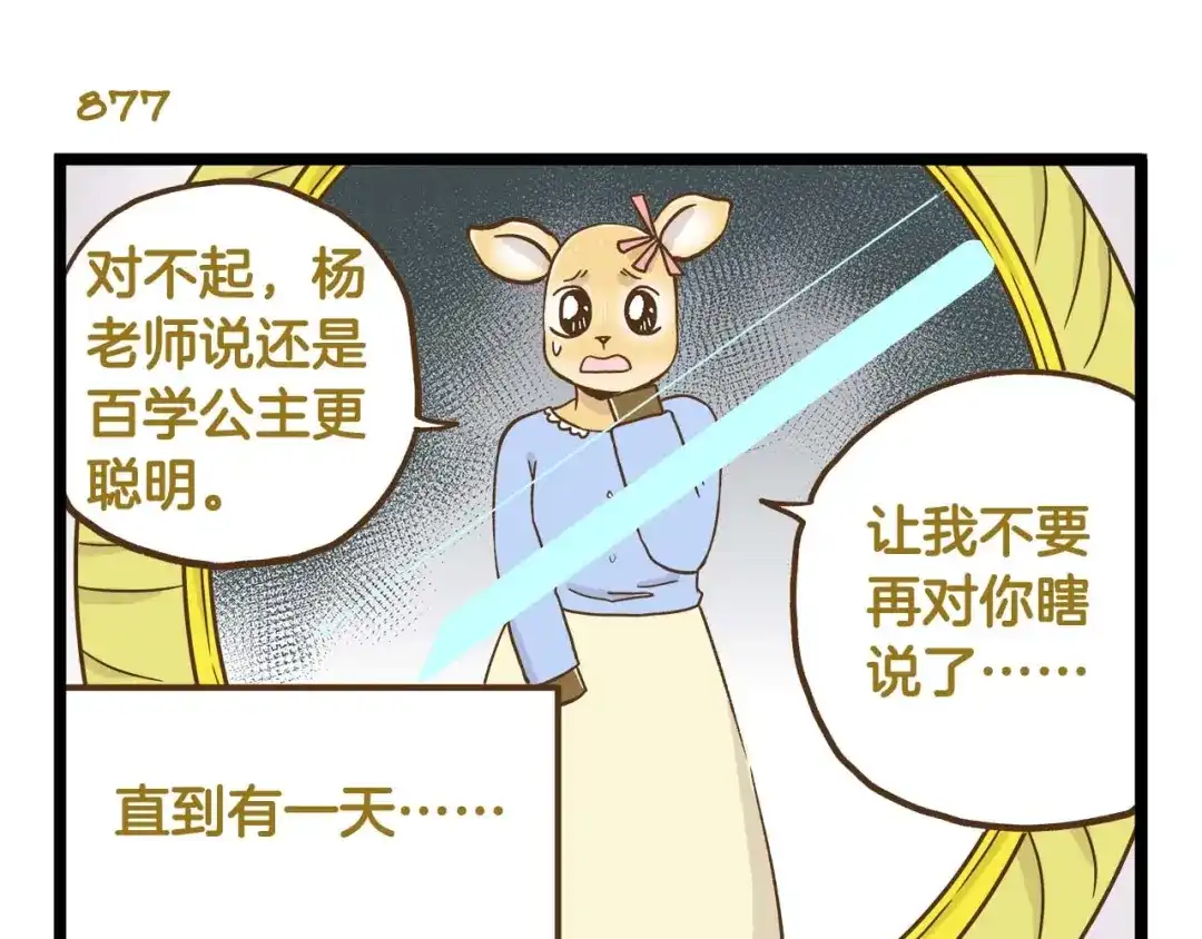 《我是学校唯一的人类》第126话 百学公主篇 第11页