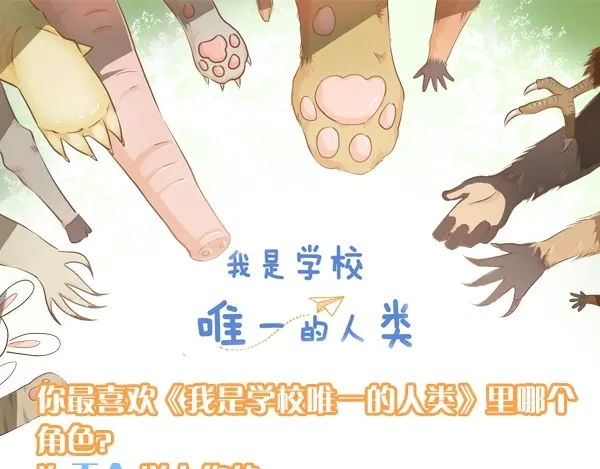 《我是学校唯一的人类》第126话 百学公主篇 第43页