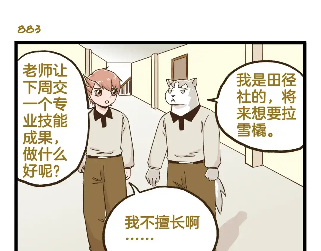 《我是学校唯一的人类》第127话 男人的浪漫 第7页