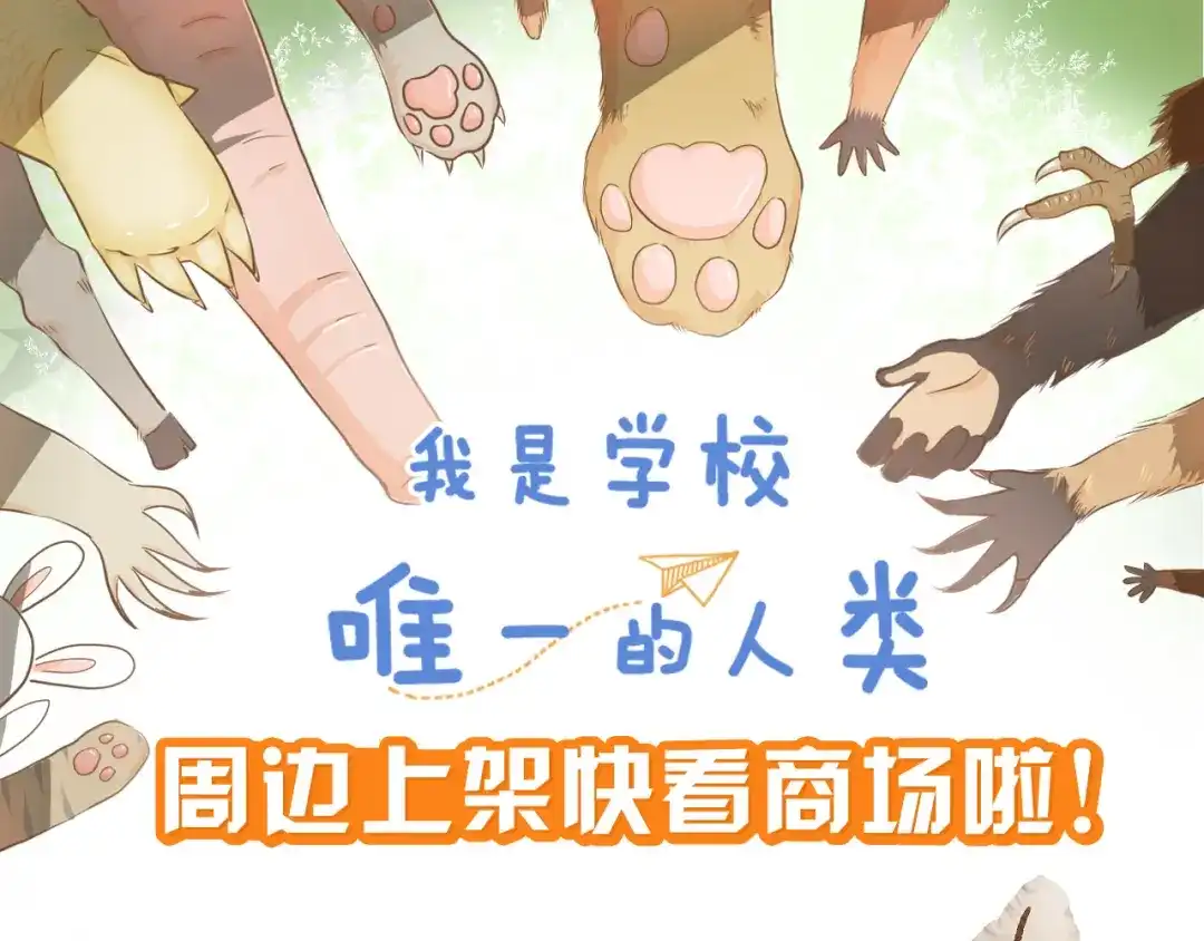 《我是学校唯一的人类》第133话 守护阿仁 第42页