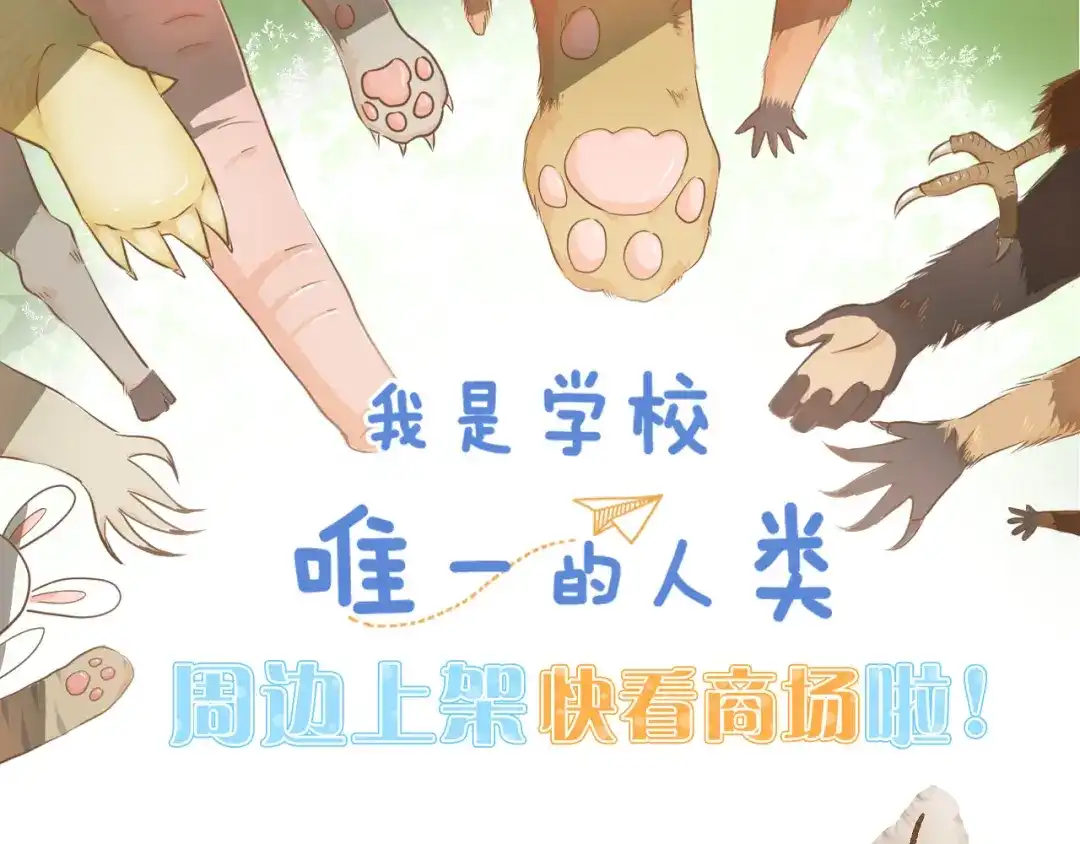 《我是学校唯一的人类》第137话 哥哥请再爱我一次 第42页