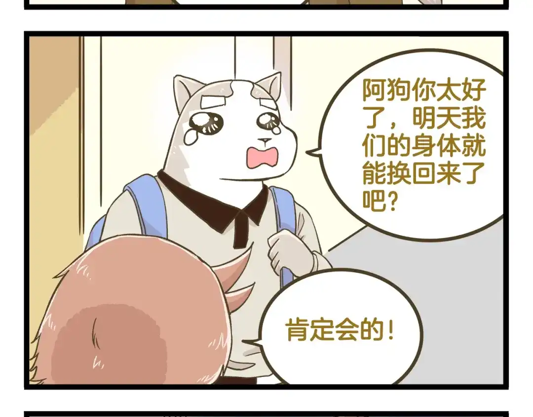 《我是学校唯一的人类》第140话 很“狗”的一天 第20页