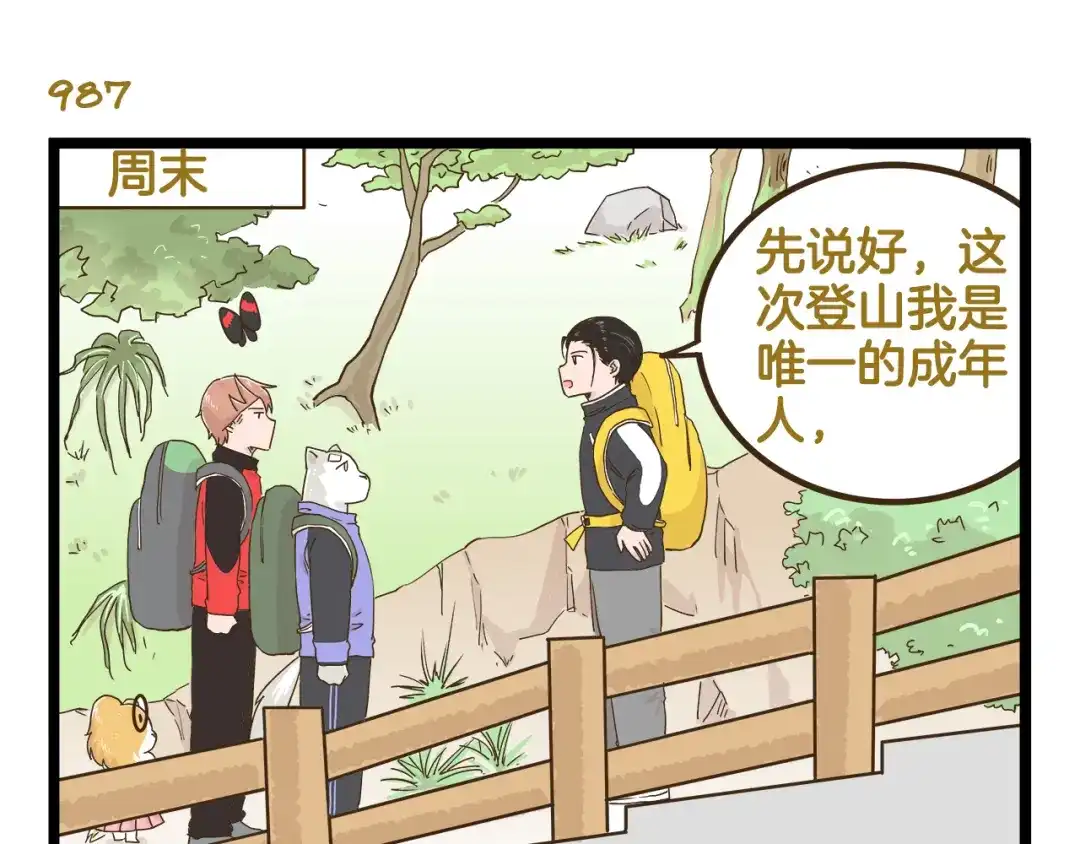 《我是学校唯一的人类》第142话 登山历险记 上篇 第3页