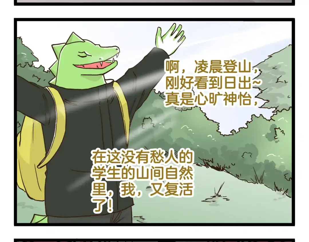 《我是学校唯一的人类》第143话 登山历险记 下篇 第28页